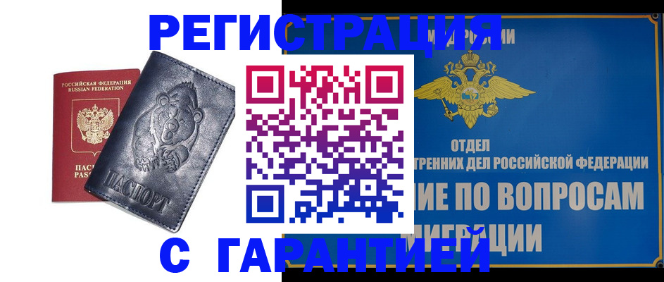 временная регистрация недорого в Бежецке