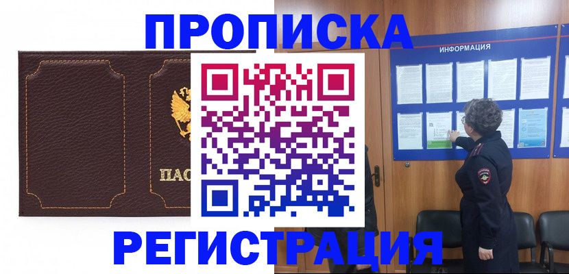 прописка в Бежецке